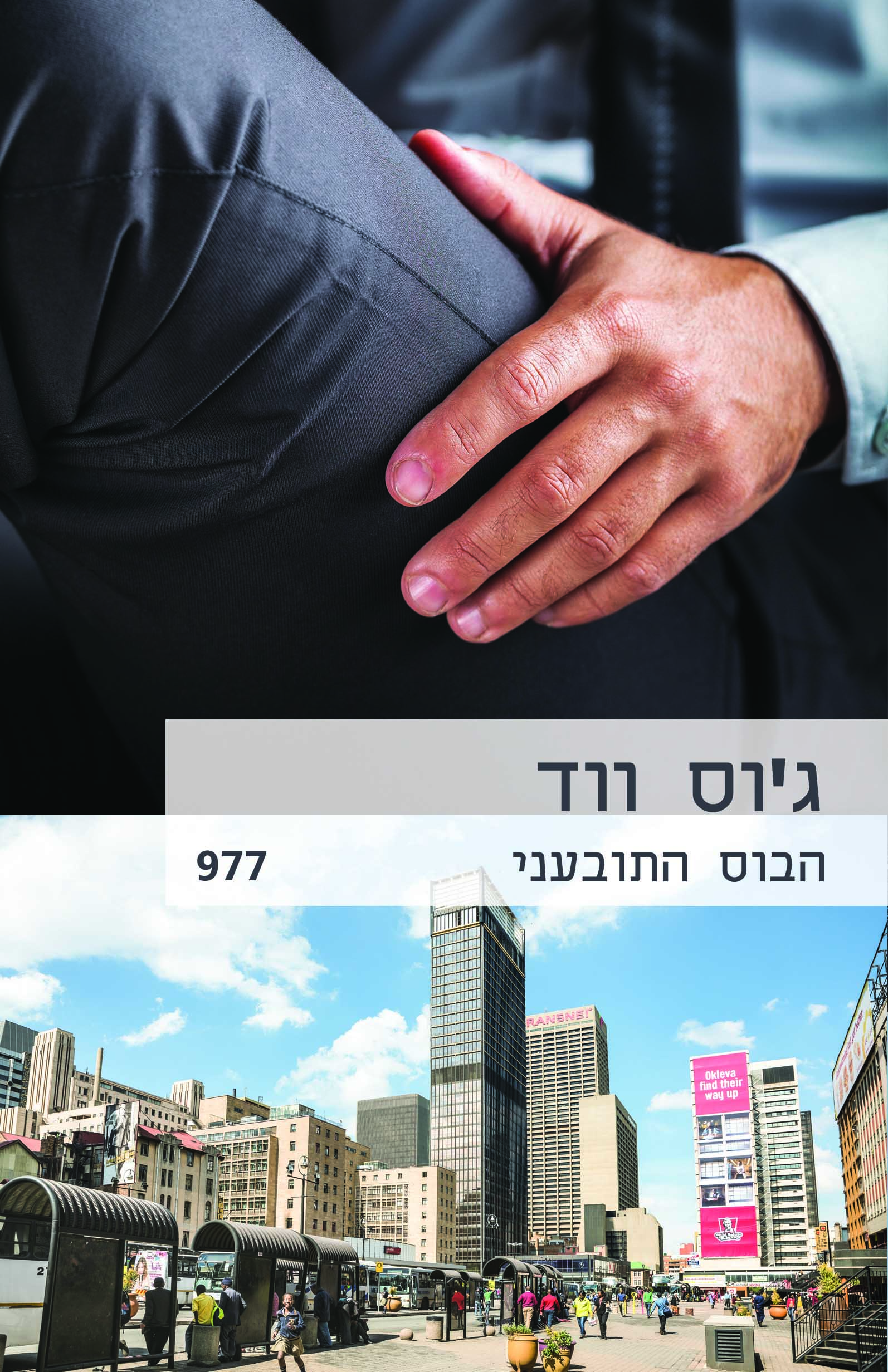 הבוס התובעני (977)